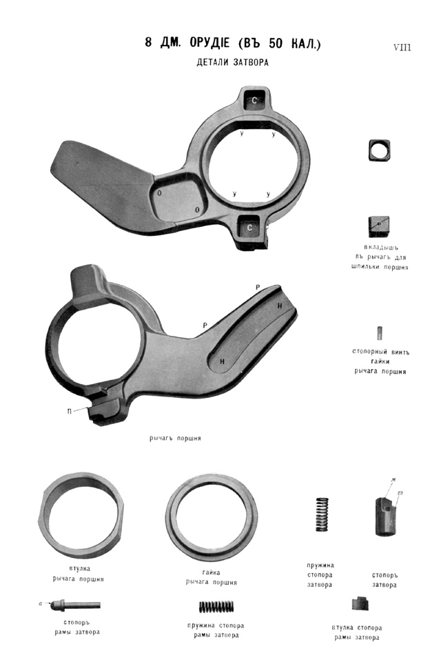 Чертёж 8 — 8-дм. орудие. Детали затвора