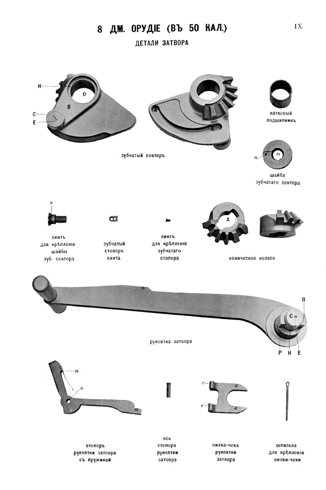 Чертёж 9 — 8-дм. орудие. Детали затвора