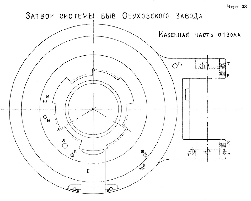 Чертёж 33 — Затвор сист. ОСЗ. Казённая часть ствола