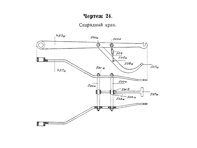 Чертёж 24 — Снарядный кран
