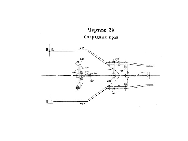 Чертёж 25 — Снарядный кран