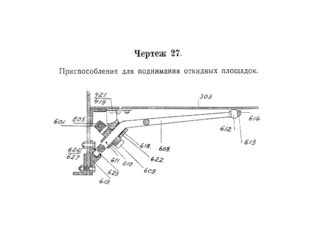 Чертёж 27 — Приспособление для поднимания откидных площадок