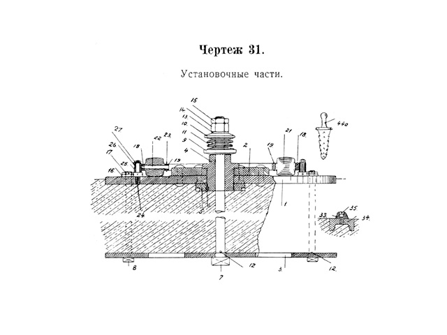 Четрёж 31 — Установочные части